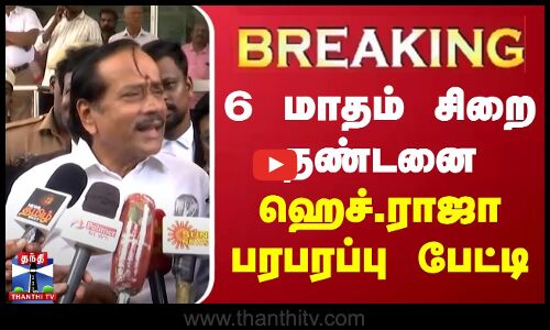 🔴LIVE : 6 மாதம் சிறை தண்டனை - ஹெச்.ராஜா பரபரப்பு பேட்டி |  H. Raja | BJP | Press Meet