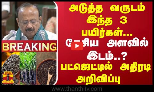 #BREAKING || அடுத்த வருடம் இந்த 3 பயிர்கள்... தேசிய அளவில் இடம்..? பட்ஜெட்டில் அதிரடி அறிவிப்பு
