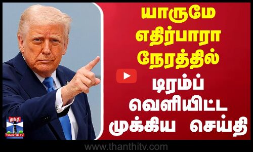யாருமே எதிர்பாரா நேரத்தில் டிரம்ப் வெளியிட்ட முக்கிய செய்தி