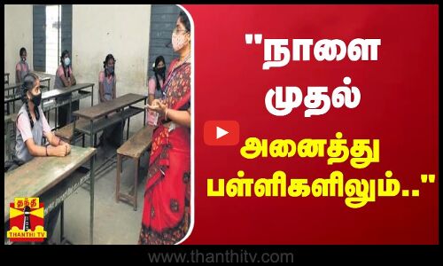 நாளை முதல் அனைத்து பள்ளிகளிலும் அனுமதிக்க மாட்டோம்