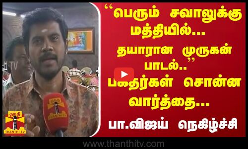 ``சவாலுக்கு மத்தியில்...  தயாரான முருகன் பாடல்.. - பக்தர்கள் சொன்ன வார்த்தை... பா.விஜய் நெகிழ்ச்சி