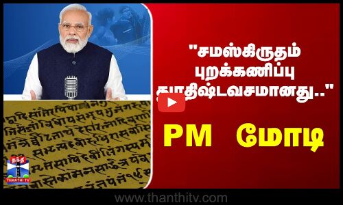 PM Modi | Sanskrit | சமஸ்கிருதம் புறக்கணிக்கப்படுவது துரதிர்ஷ்டவசமானது.. PM மோடி
