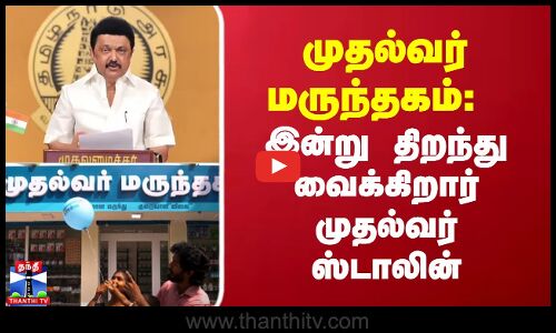 முதல்வர் மருந்தகம்: இன்று திறந்துவைக்கிறார் ஸ்டாலின்