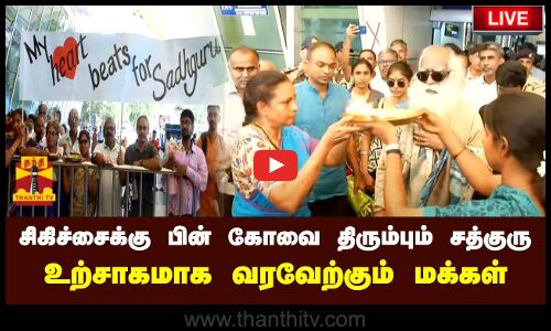 🔴LIVE : சிகிச்சைக்கு பின் கோவை திரும்பும் சத்குரு.. உற்சாகமாக வரவேற்கும் மக்கள் | நேரலை காட்சிகள்