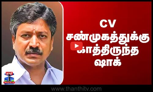 CV Shanmugam Controversy Speech | CV சண்முகத்துக்கு காத்திருந்த ஷாக்