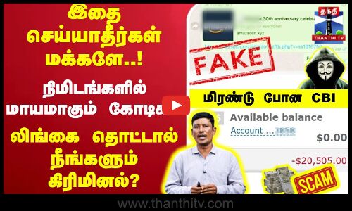 🔴LIVE: இதை செய்யாதீர்கள் மக்களே..! நிமிடங்களில் மாயமாகும் கோடிகள்