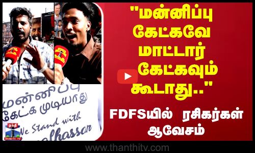 மன்னிப்பு கேட்கவே மாட்டார்  கேட்கவும் கூடாது.. FDFS யில் ரசிகர்கள் ஆவேசம்
