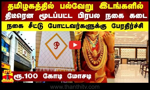 தமிழகத்தில் பல்வேறு இடங்களில் திடீரென மூடப்பட்ட பிரபல நகை கடை-நகை சீட்டு போட்டவர்களுக்கு பேரதிர்ச்சி