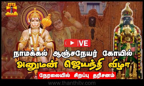 🔴LIVE : நாமக்கல் ஆஞ்சநேயர் கோயில் அனுமன் ஜெயந்தி விழா - நேரலை காட்சிகள்