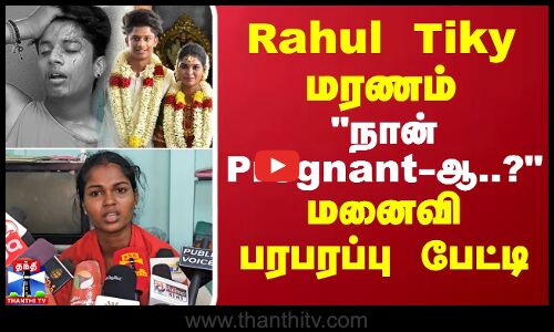 rahul tiky மரணம்..  நான் pregnant-ஆ..?  மனைவி பரபரப்பு பேட்டி