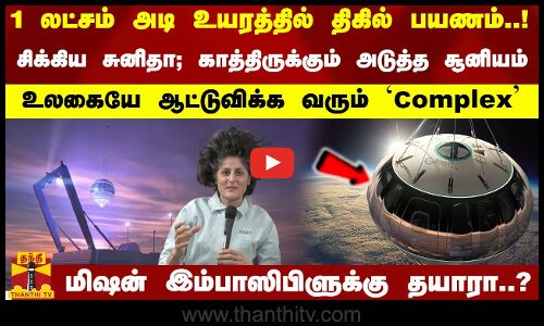 1 லட்சம் அடி உயரத்தில் திகில் பயணம்..! சிக்கிய சுனிதா; காத்திருக்கும் அடுத்த சூனியம்