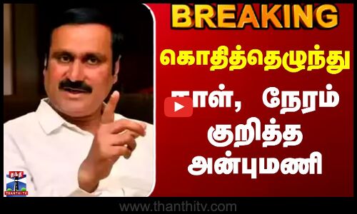 #BREAKING || Pmk | Anbumani Ramadoss | கொதித்தெழுந்து நாள், நேரம் குறித்த அன்புமணி