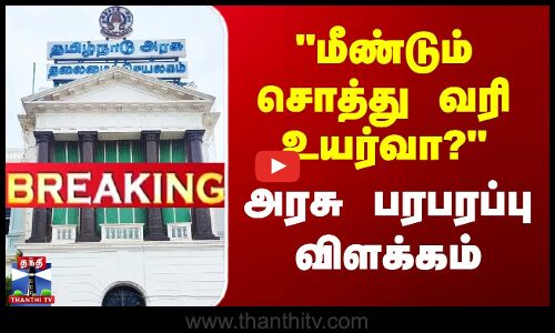 #BREAKING || Property Tax | மீண்டும் சொத்து வரி உயர்வா? அரசு பரபரப்பு விளக்கம்