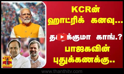 KCRன் ஹாட்ரிக் கனவு... தகர்க்குமா காங்., ? பாஜகவின் புதுக்கணக்கு.. விடைசொல்லும் டிச., 3...
