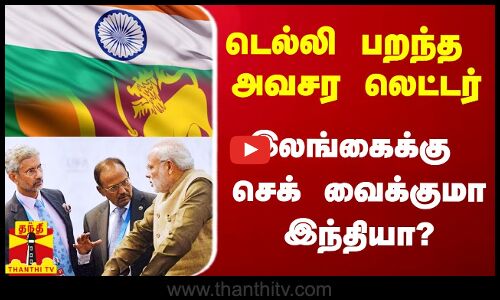 டெல்லி பறந்த அவசர லெட்டர்.. இலங்கைக்கு செக் வைக்குமா இந்தியா?