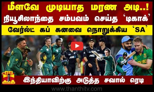 மீளவே முடியாத மரண அடி..! நியூசிலாந்தை சம்பவம் செய்த `டிகாக் வேர்ல்ட் கப் கனவை நொறுக்கிய `SA