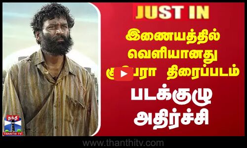 இணையத்தில் வெளியானது குபேரா திரைப்படம் - படக்குழு அதிர்ச்சி