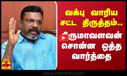 வக்பு வாரிய சட்ட திருத்தம்.. திருமாவளவன் சொன்ன ஒத்த வார்த்தை | Waqf | Thirumavalavan | VCK