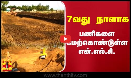 7வது நாளாக பணிகளை மேற்கொண்டுள்ள என்.எல்.சி. | Cuddalore | NLC | Cuddalore | NLC