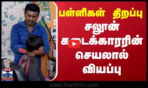 பள்ளிகள் திறப்பு... சலூன் கடைக்காரரின் செயலால் வியப்பு