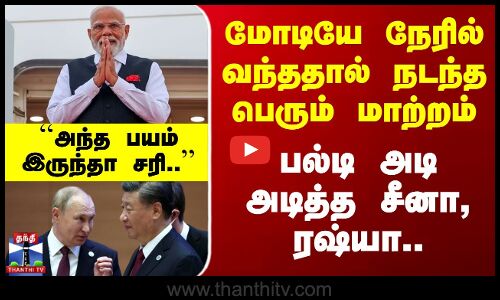 மோடியே நேரில் வந்ததால் நடந்த பெரும் மாற்றம் - பல்டி அடி அடித்த சீனா, ரஷ்யா..