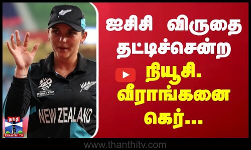 ஐசிசி விருதை தட்டிச்சென்ற நியூசி. வீராங்கனை கெர்...