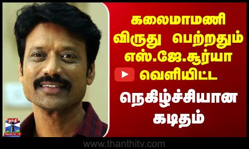 Kalaimamani Award SJ Surya | கலைமாமணி விருது பெற்றதும் எஸ்.ஜே.சூர்யா வெளியிட்ட  நெகிழ்ச்சியான கடிதம்