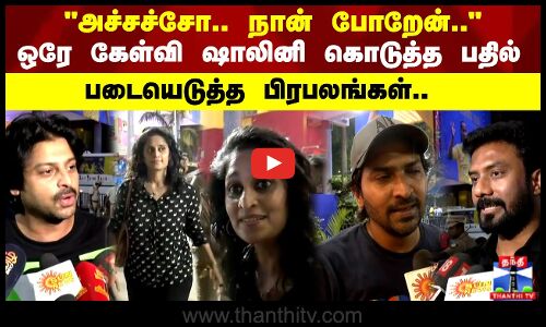 OPS மகன் முதல் ஷாலினி வரை படையெடுத்த பிரபலங்கள்..