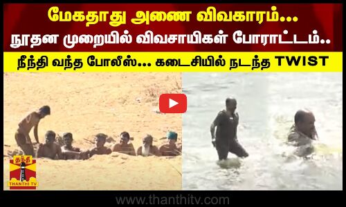மேகதாது அணை விவகாரம்! நூதன முறையில் விவசாயிகள் போராட்டம்! நீந்திவந்த போலீஸ்.. கடைசியில் நடந்த twist