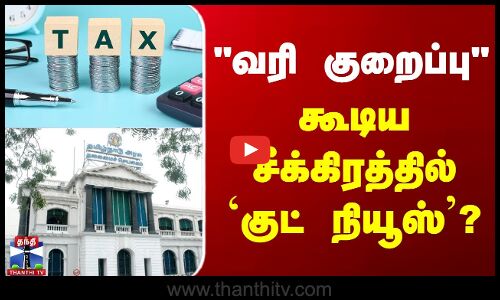 வரி குறைப்பு கூடிய சீக்கிரத்தில் `குட் நியூஸ்’?