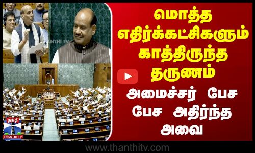 எதிர்க்கட்சிகள் காத்திருந்த தருணம் - அமைச்சர் பேச பேச அதிர்ந்த அவை