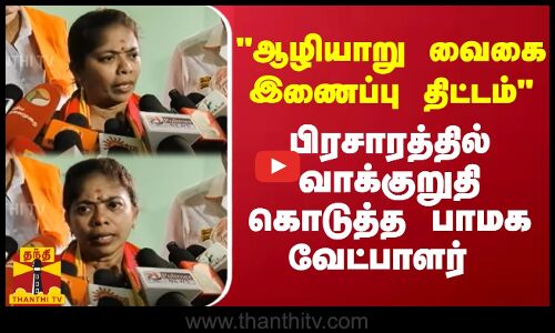 ஆழியாறு வைகை இணைப்பு திட்டம் - பிரசாரத்தில் வாக்குறுதி கொடுத்த பாமக வேட்பாளர்