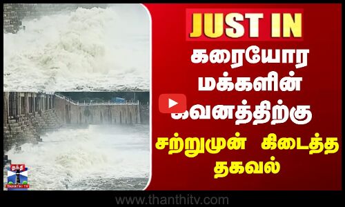 Tiruvallur | Rain Alert | கரையோர மக்களின் கவனத்திற்கு  சற்றுமுன் கிடைத்த தகவல்