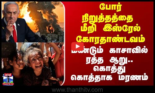 Gaza | Israel Hamas War | போர் நிறுத்தத்தை மீறி இஸ்ரேல் கோரதாண்டவம் - மீண்டும் காசாவில் ரத்த ஆறு