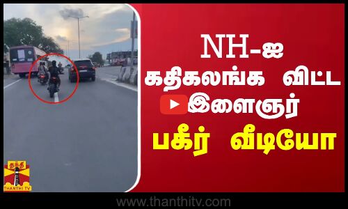 NH-ஐ கதிகலங்க விட்ட இளைஞர்.. பகீர் வீடியோ