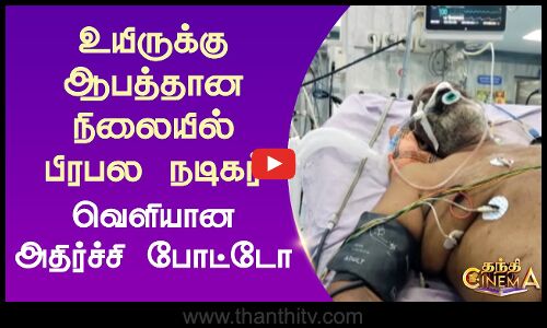 உயிருக்கு ஆபத்தான நிலையில் நடிகர் சூப்பர்குட் சுப்ரமணியன் - வெளியான அதிர்ச்சி போட்டோ