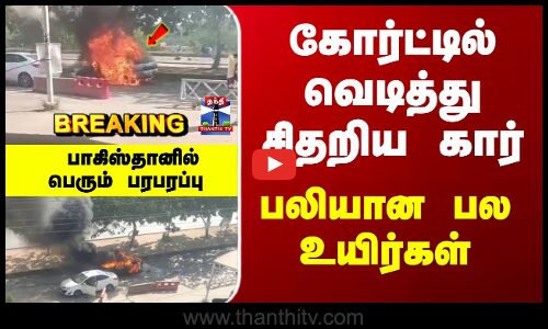 Pakistan | Islamabad | கோர்ட்டில் வெடித்து சிதறிய கார்... பலியான பல உயிர்கள்... பாக்., ல் பரபரப்பு