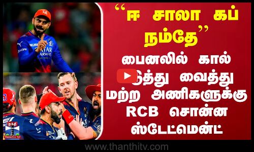 பைனலில் கால் எடுத்து வைத்து மற்ற அணிகளுக்கு RCB சொன்ன ஸ்டேட்மென்ட்