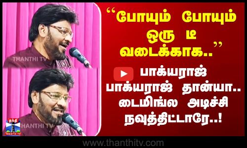 பாக்யராஜின் நகைச்சுவை பேச்சு - டைமிங்ல அடிச்சி நவுத்திட்டாரே..!