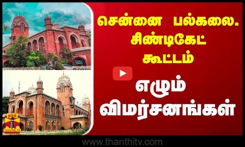 சென்னை பல்கலை. சிண்டிகேட் கூட்டம் - எழும் விமர்சனங்கள்