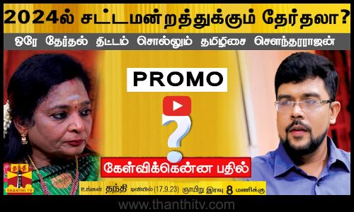 2024ல் சட்டமன்றத்துக்கும் தேர்தலா? - ஒரே தேர்தல் திட்டம் சொல்லும் தமிழிசை சௌந்தரராஜன் | KEB PROMO