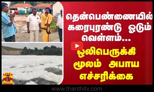 தென்பெண்ணையில் கரைபுரண்டு ஓடும் வெள்ளம்... ஒலிபெருக்கி மூலம் அபாய எச்சரிக்கை