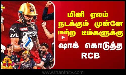 மினி ஏலம் நடக்கும் முன்னே மற்ற அணிகளுக்கு ஷாக் கொடுத்த RCB