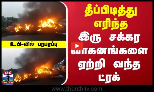 தீப்பிடித்து எரிந்த இரு சக்கர வாகனங்களை ஏற்றி வந்த ட்ரக்...உ.பி யில் பரபரப்பு