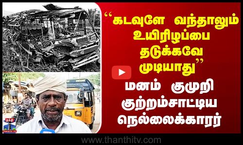 Street Interview | ``கடவுளே வந்தாலும் உயிரிழப்பை தடுக்கவே முடியாது’’ - மனம் குமுறிய நெல்லைக்காரர்