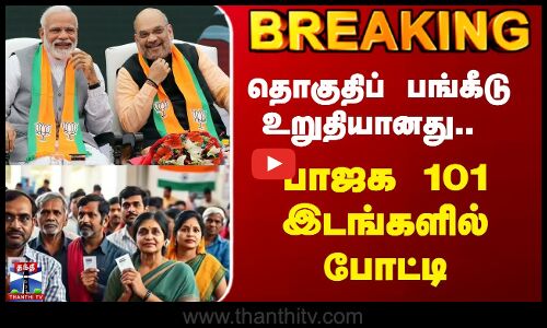 BJP | Next Election Seat Sharing | தொகுதிப் பங்கீடு உறுதியானது..  பாஜக 101 இடங்களில் போட்டி