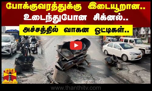 போக்குவரத்துக்கு இடையூறான  உடைந்துபோன சிக்னல்..     அச்சத்தில் வாகன ஓட்டிகள்.