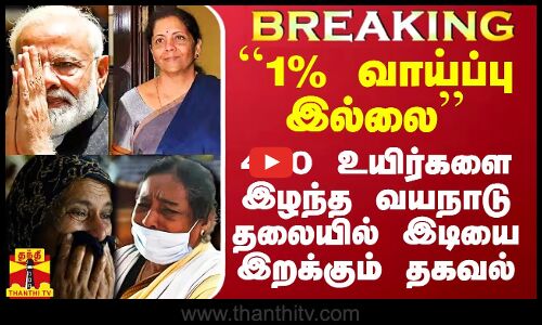 ``1% வாய்ப்பில்லை - 400 உயிர்களை இழந்த வயநாட்டு மக்கள் தலையில் இடியை இறக்கும் தகவல்