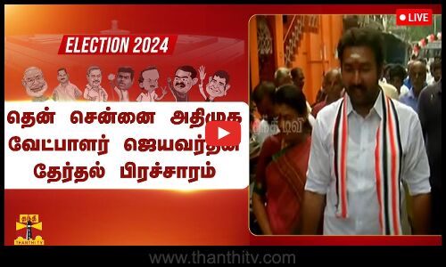 🔴LIVE : தென் சென்னை அதிமுக வேட்பாளர் ஜெயவர்தன் பிரச்சாரம் | நேரலை காட்சிகள்