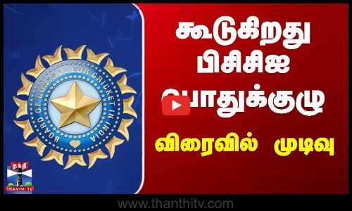 பிசிசிஐயின் புதிய தலைவர் - செப்.28ல் தேர்தல்